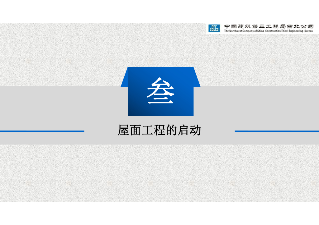 屋面工程子项目全过程管理实践与思考_第10页