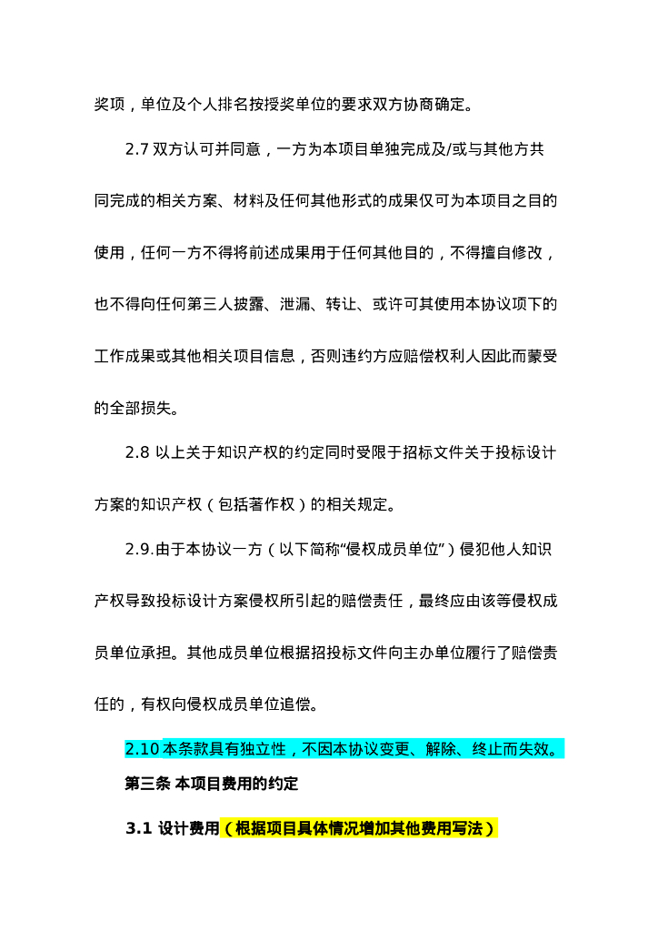 项目联合体协议（标前）_第7页