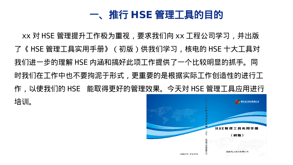 HSE管理工具应用培训（106页）_第10页