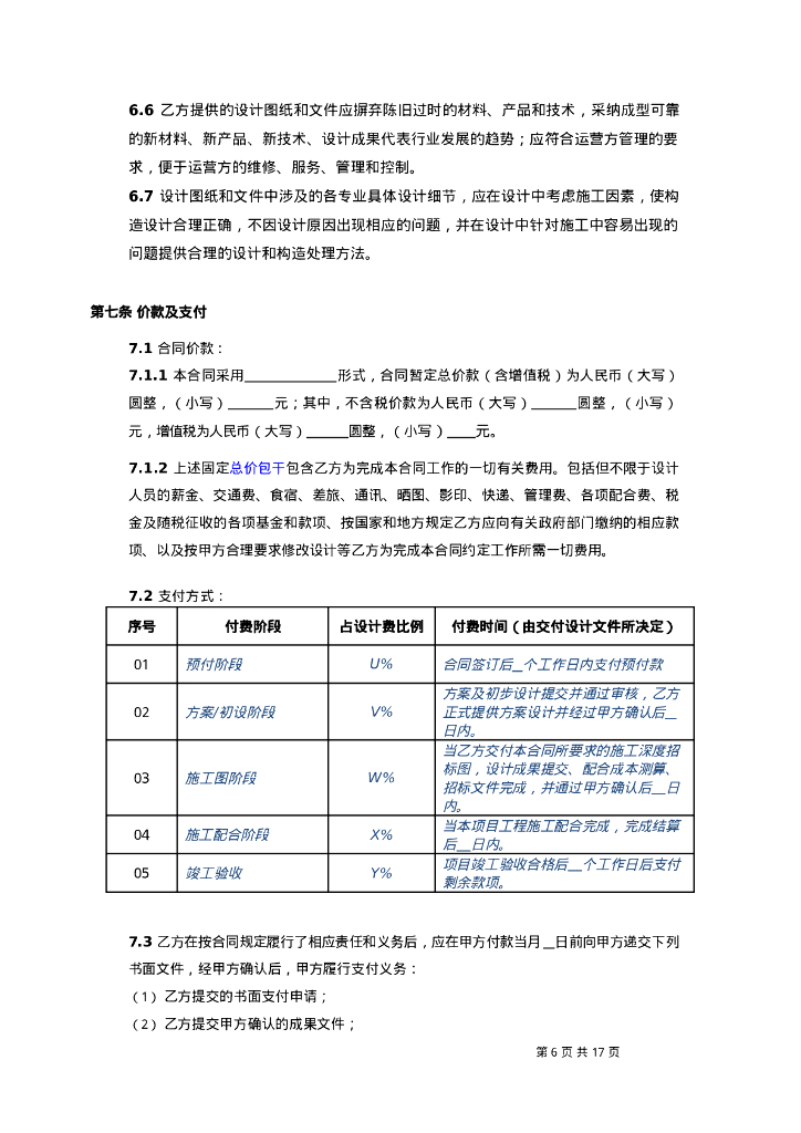 建设工程设计合同范本_第6页