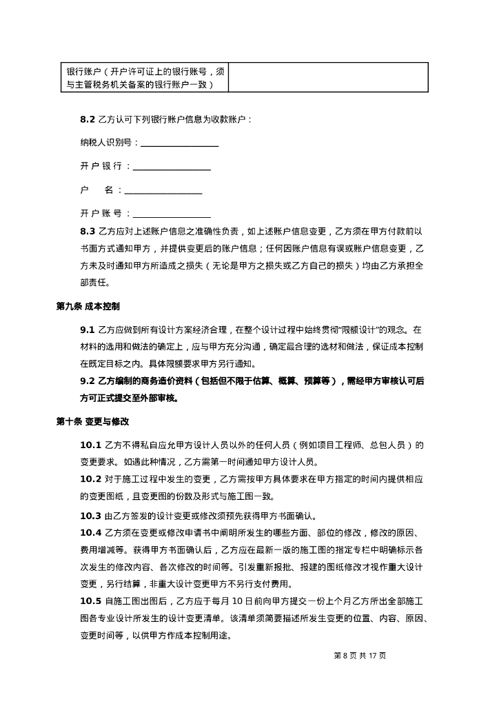 建设工程设计合同范本_第8页
