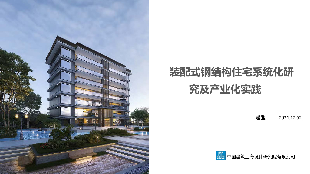 装配式钢结构住宅系统化研究及产业化实践