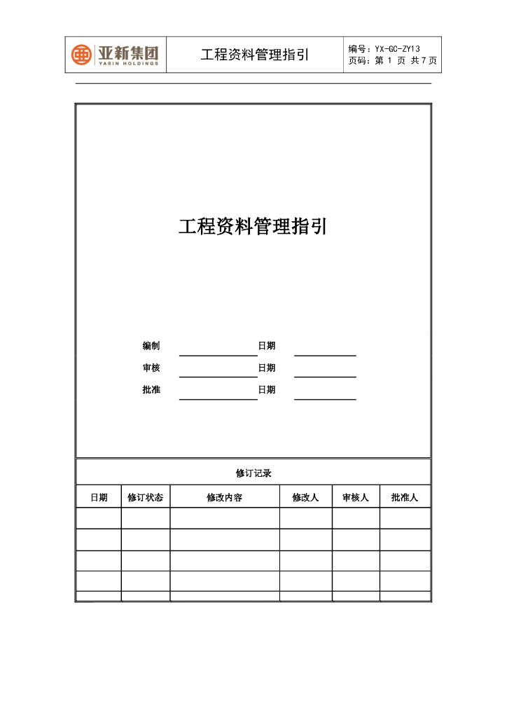 工程资料管理指引