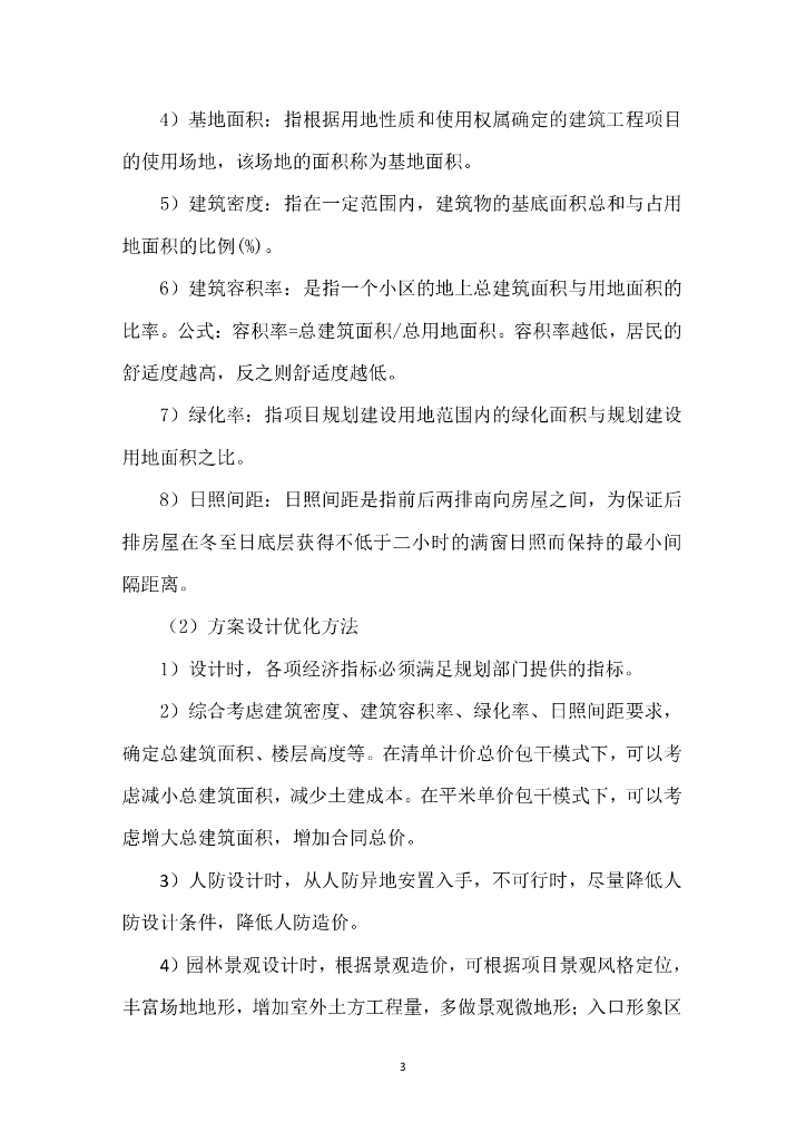 中建项目设计优化工作指南_第6页