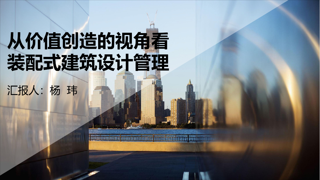 从价值创造的视角看装配式建筑设计管理