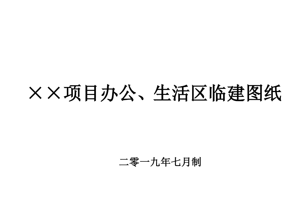 房建项目办公、生活区临建图纸