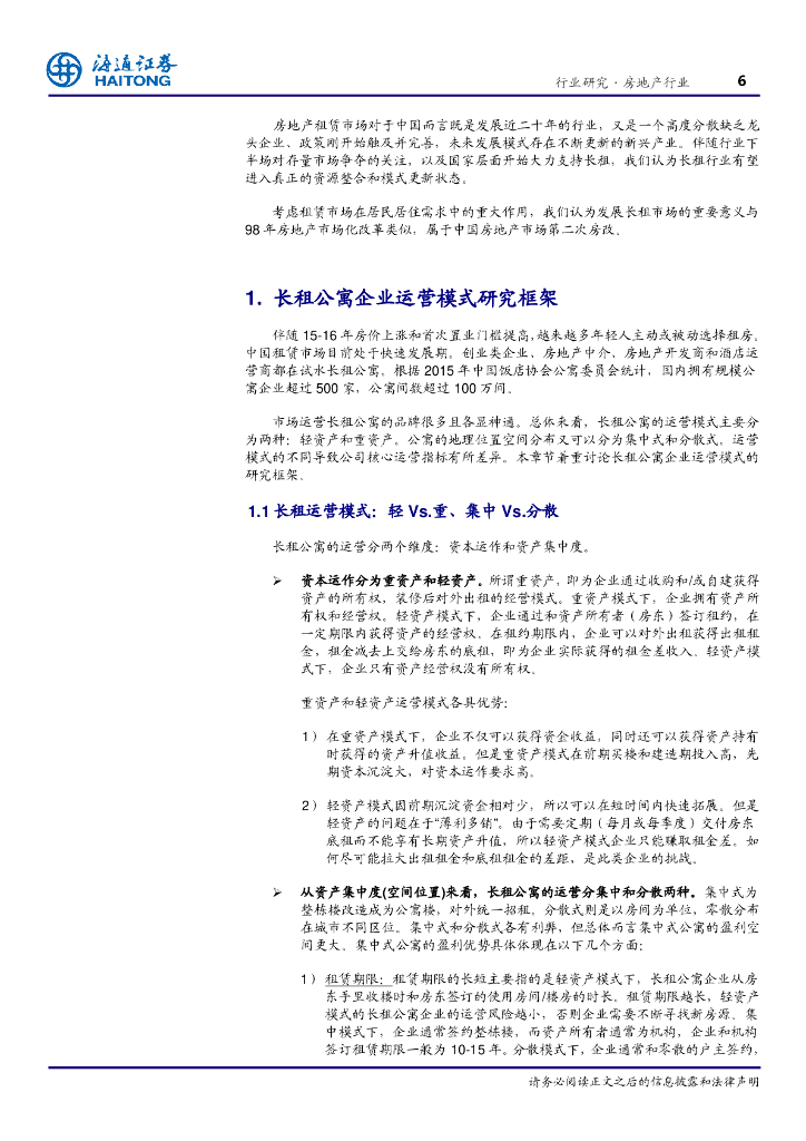 长租公寓行业蓝皮书产业格局与运营模式探讨_第6页