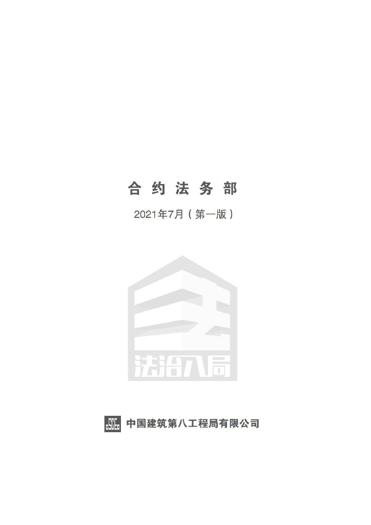 中建项目合规管理指引（2021年，116页）