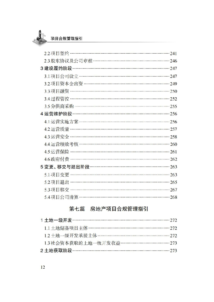 中建项目合规管理指引（2021年，116页）_第10页