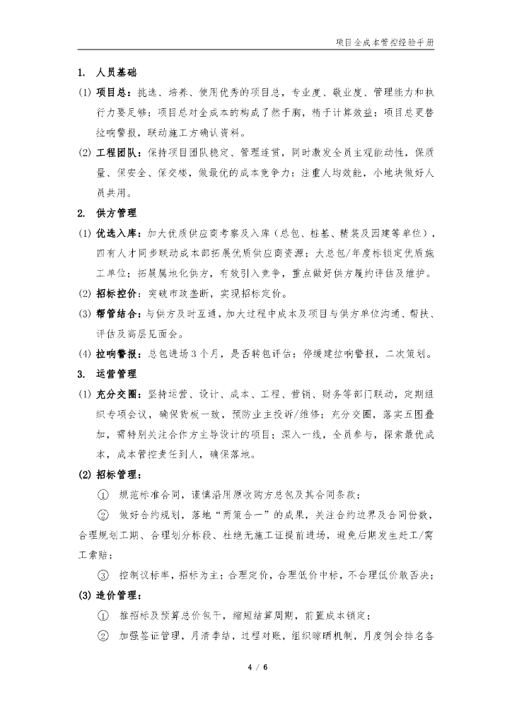 知名房企项目全成本管控经验手册（2020年）_第6页