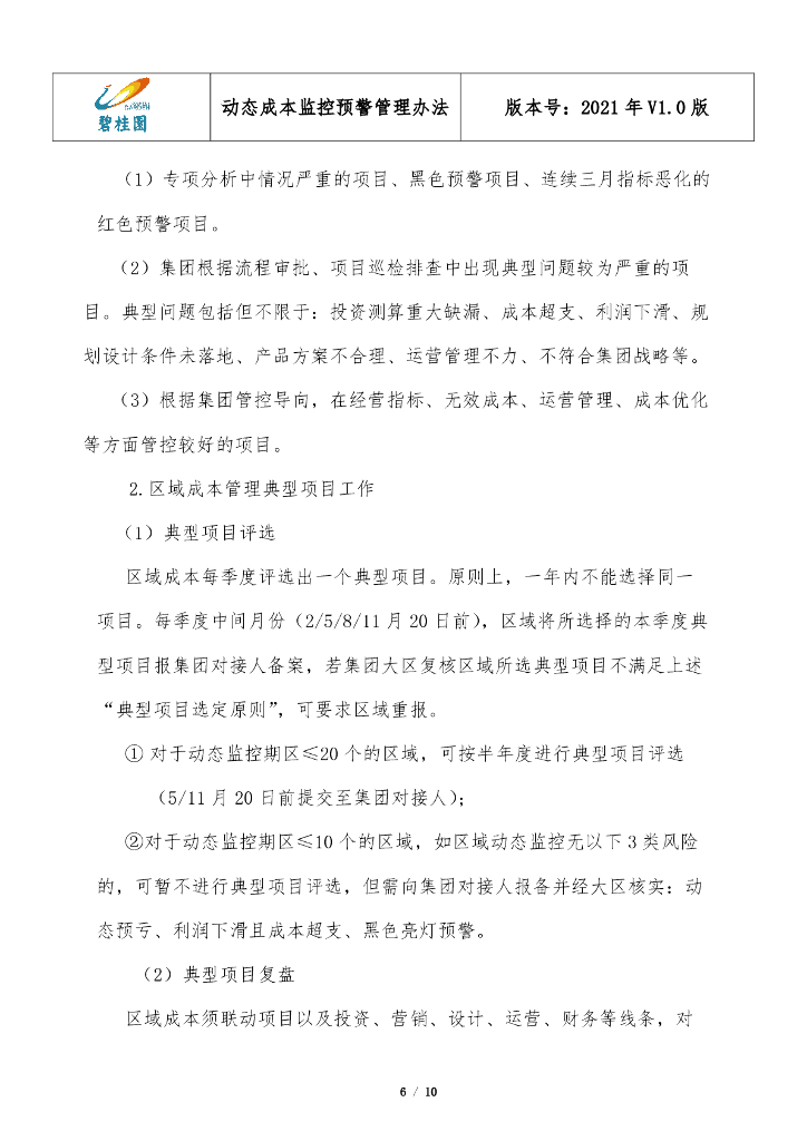 标杆房企动态成本监控预警管理办法（2021年）_第6页