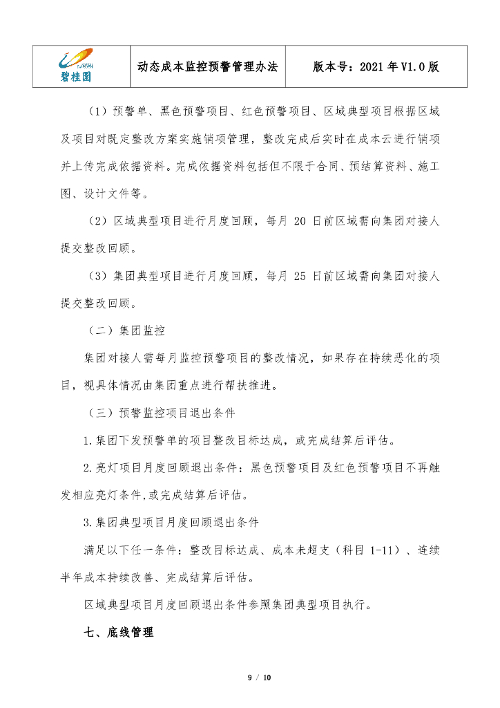 标杆房企动态成本监控预警管理办法（2021年）_第9页