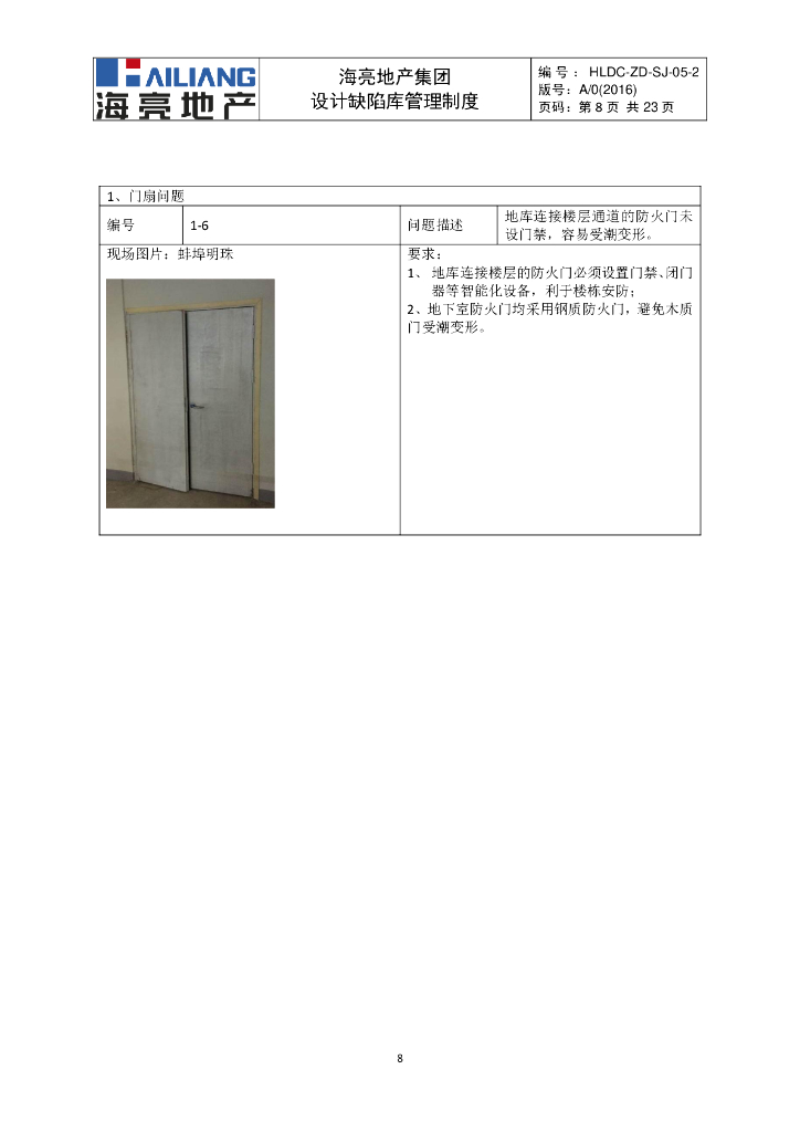 房地产集团设计缺陷库管理制度_第8页