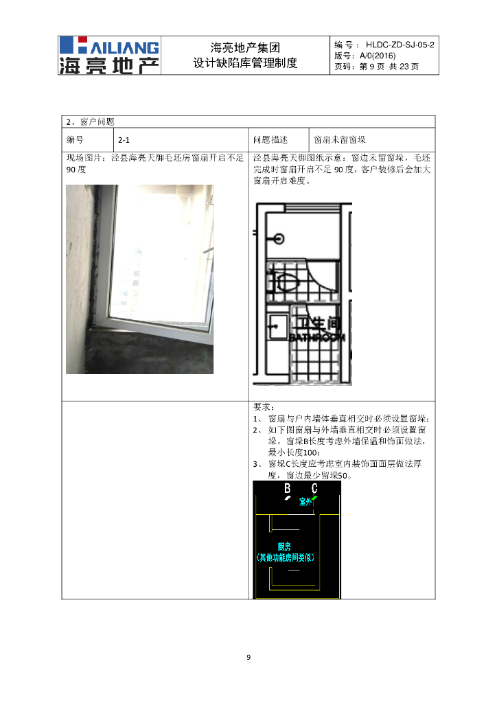 房地产集团设计缺陷库管理制度_第9页