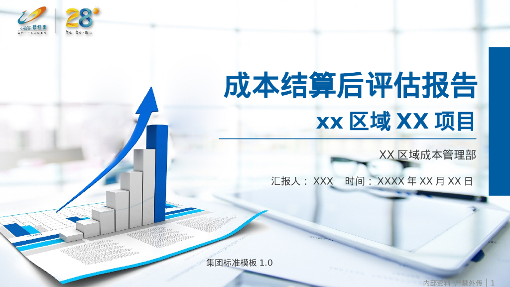 项目成本结算后评估报告模板（PPT）