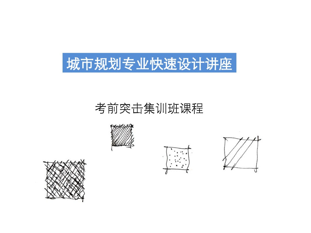 城市规划专业快速设计讲座（126页）