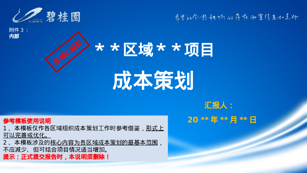 非责任包干项目成本策划（模板）