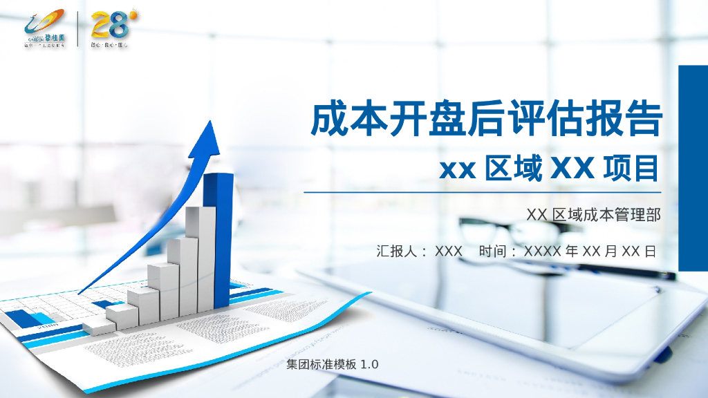 项目成本开盘后评估报告（PPT）