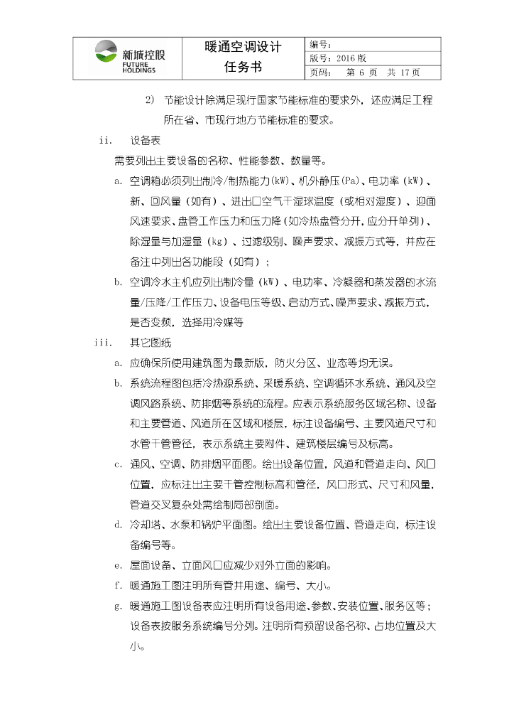 商业项目暖通空调设计任务书_第6页