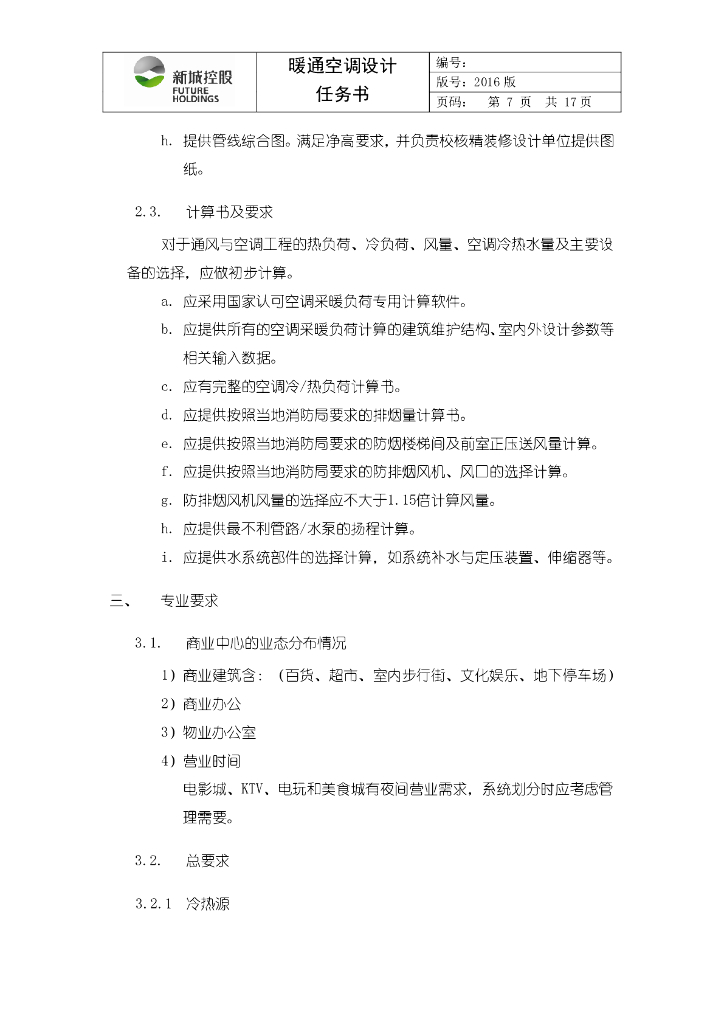 商业项目暖通空调设计任务书_第7页