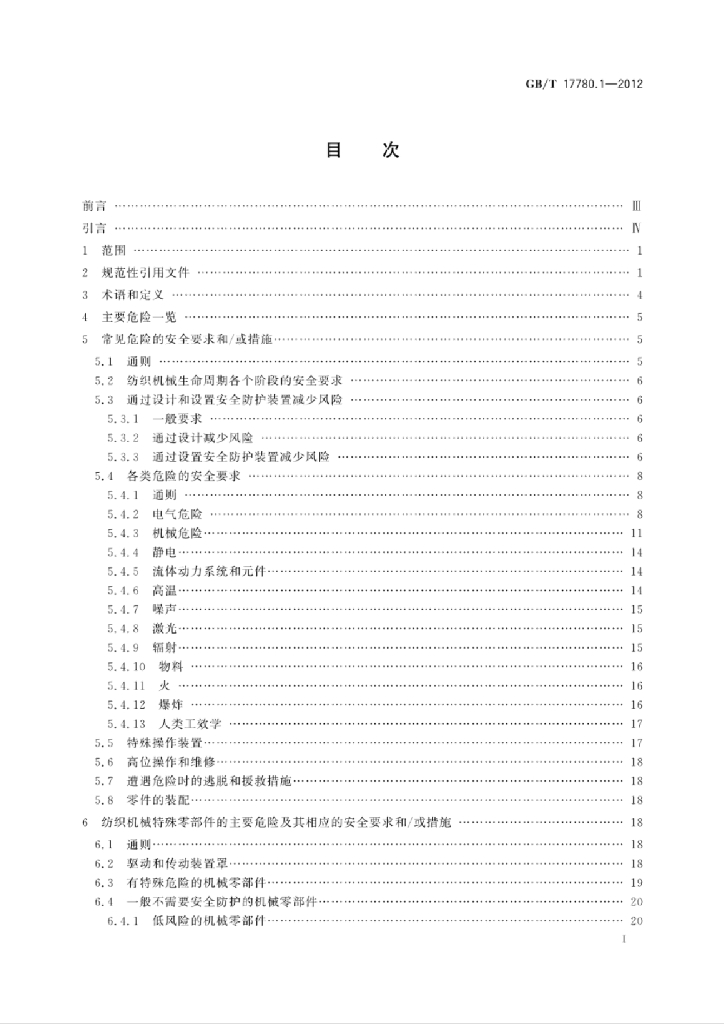 GB/T 17780.1-2012 标准预览