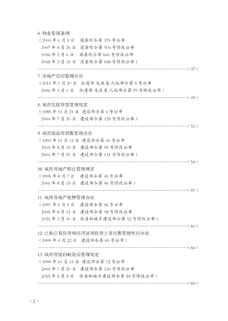 建筑专业法律、法规、规章汇编（住房保障与房地产类）_第8页