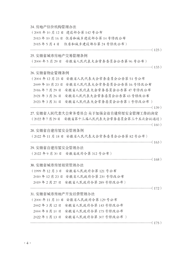 建筑专业法律、法规、规章汇编（住房保障与房地产类）_第10页