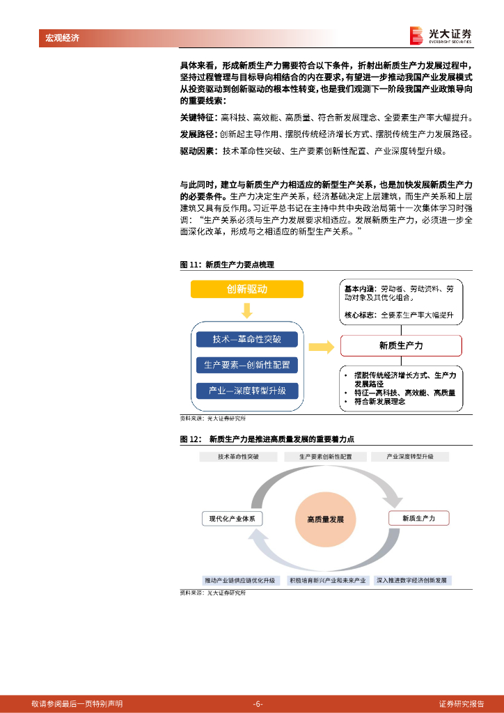 光大证券：《新型生产关系与新质生产力》系列第一篇：新质生产力：国际视角、发展方向、政策支撑_第6页