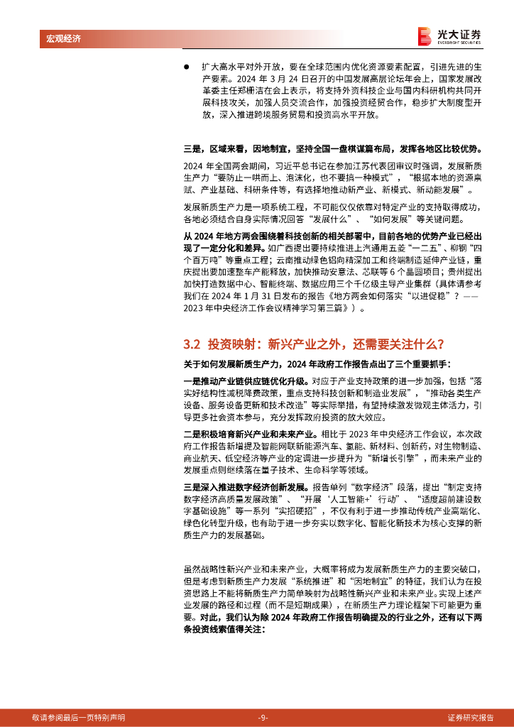 光大证券：《新型生产关系与新质生产力》系列第一篇：新质生产力：国际视角、发展方向、政策支撑_第9页