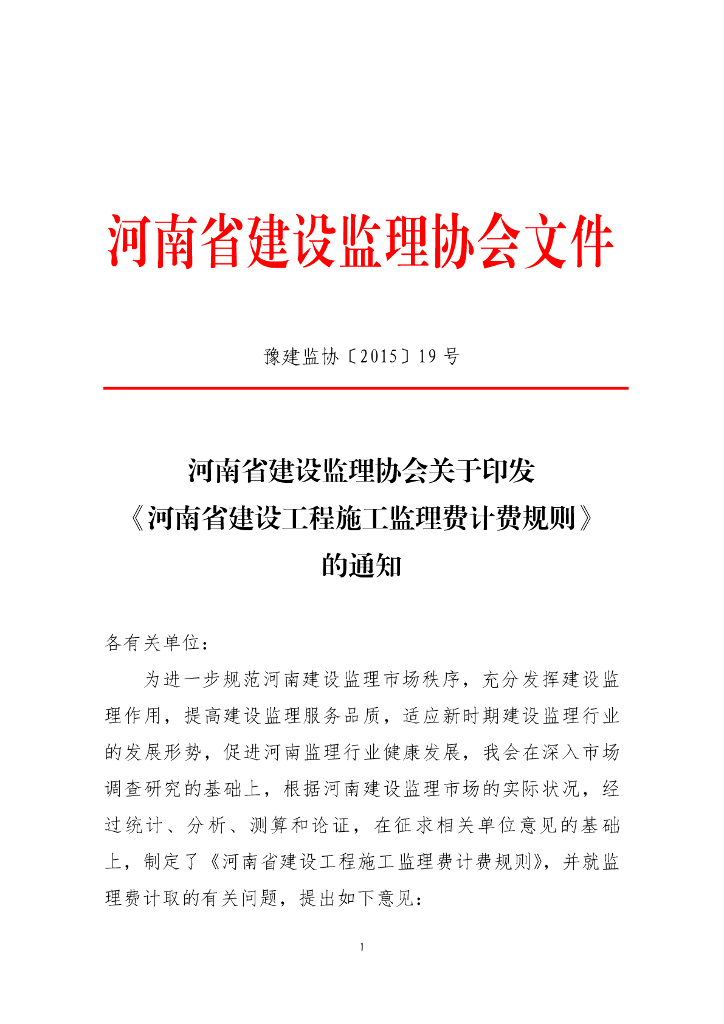 [河南]建设工程施工监理费计费规则