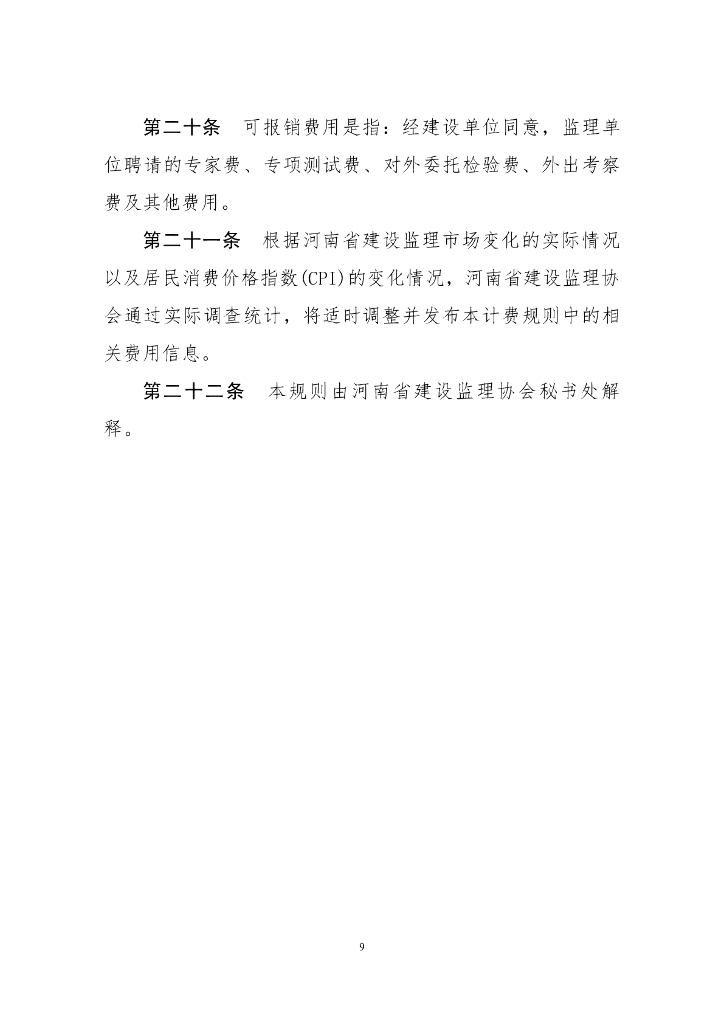 [河南]建设工程施工监理费计费规则_第9页