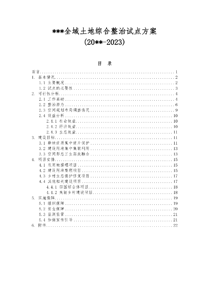 土地综合整治试点方案