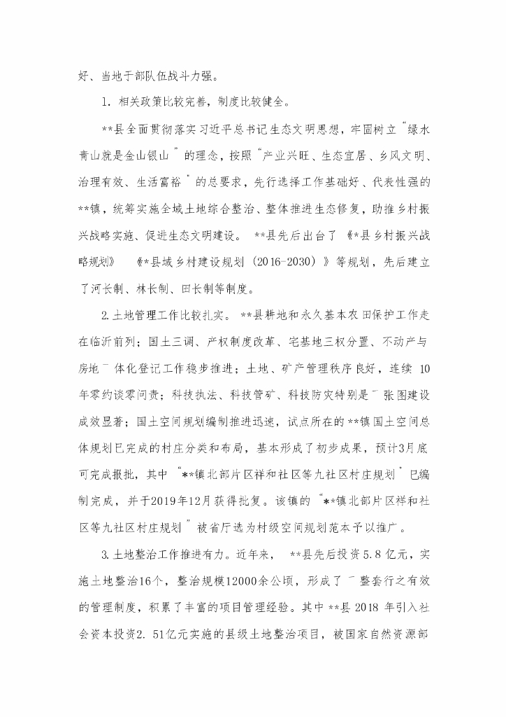 土地综合整治试点方案_第7页