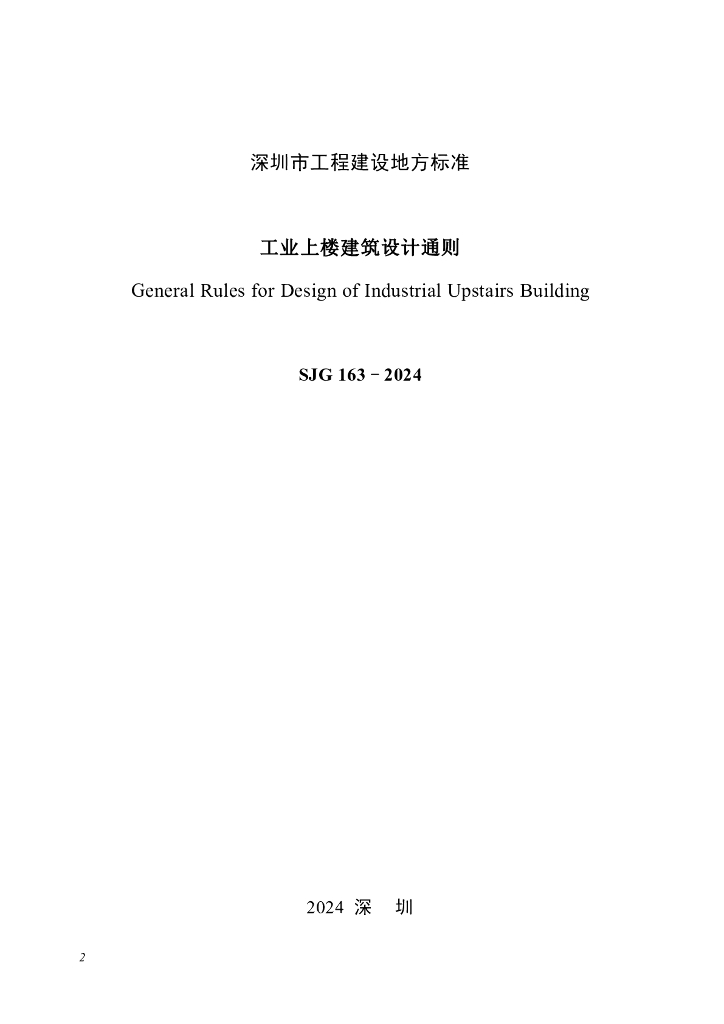 SJG 163-2024 标准预览