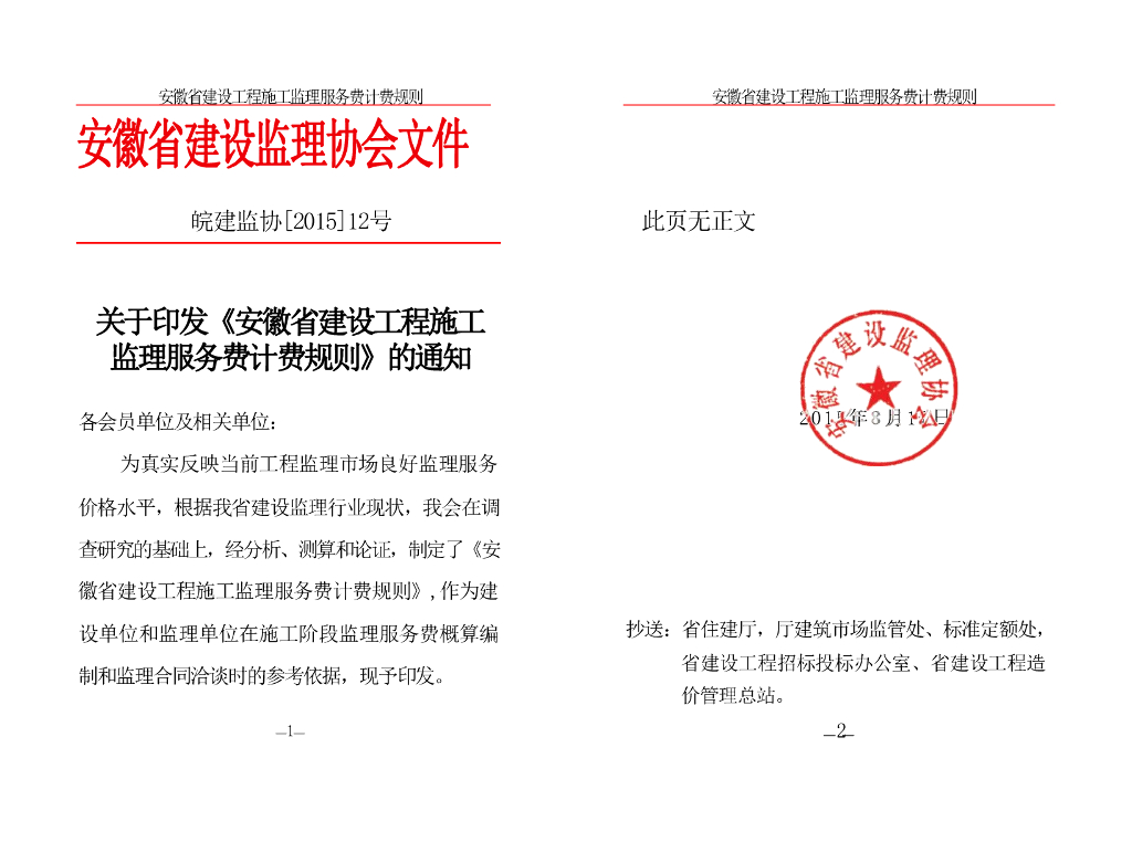 [安徽]建设工程施工监理服务费计费规则