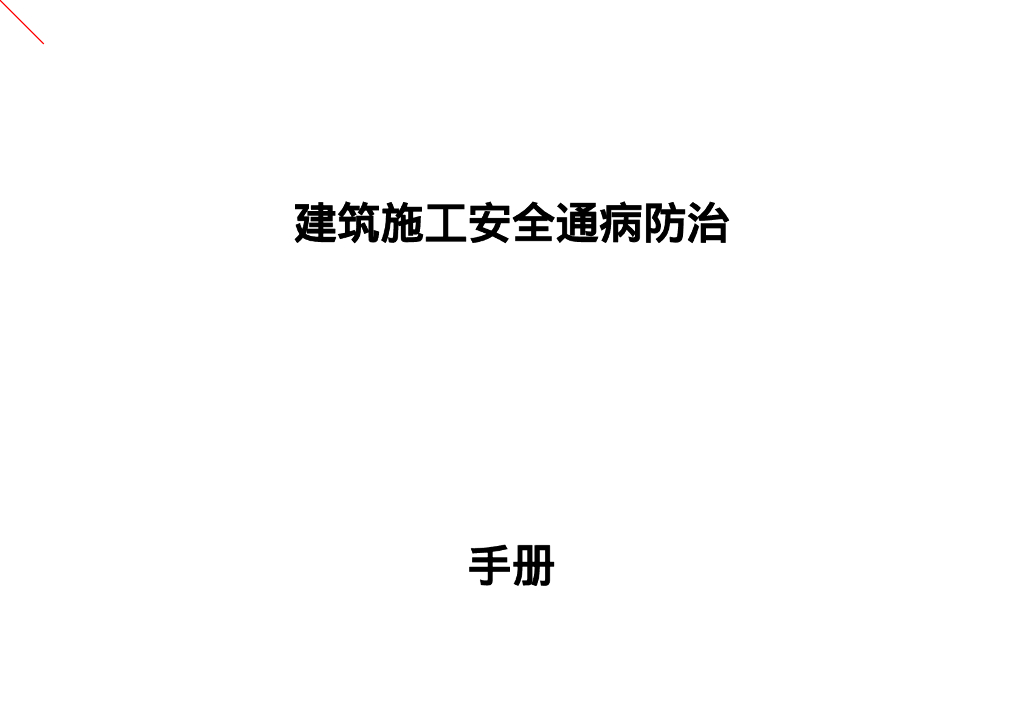 建筑施工安全通病防治手册（289页）