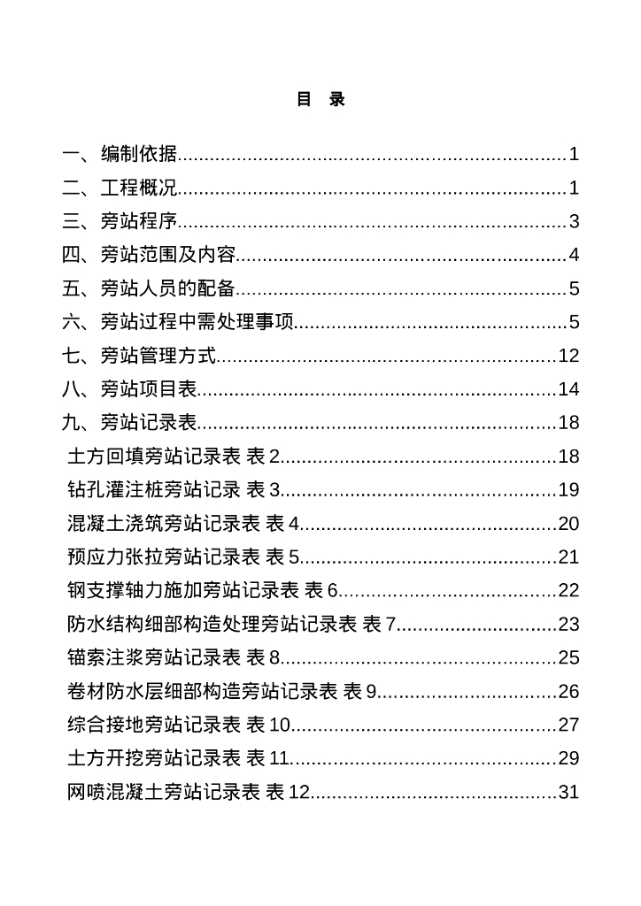 地铁工程旁站计划书