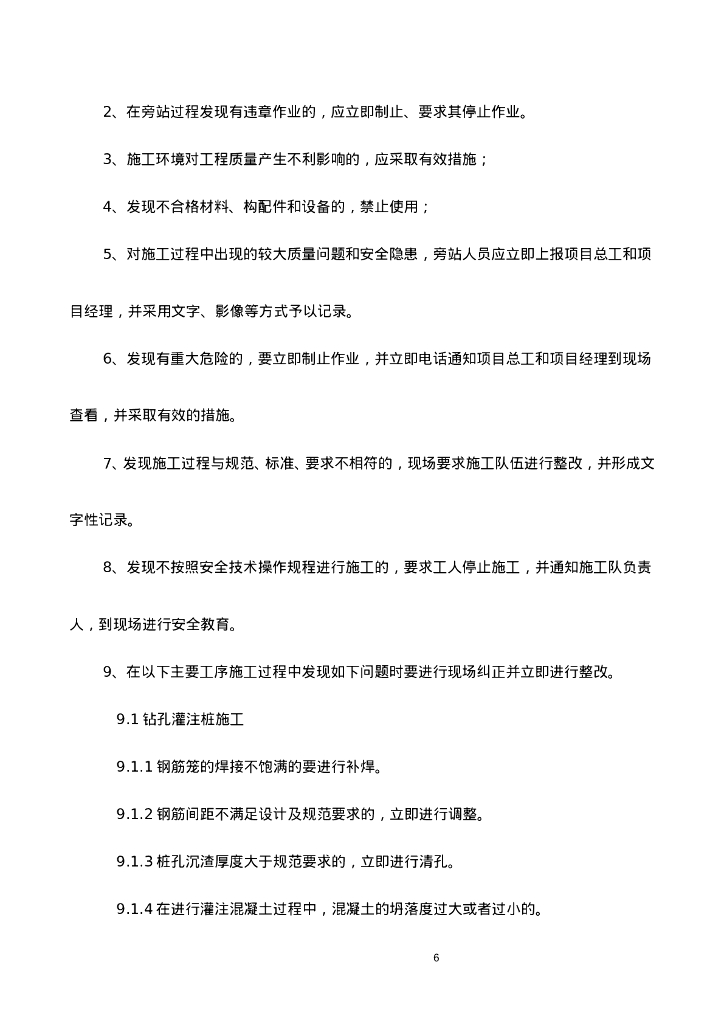 地铁工程旁站计划书_第8页