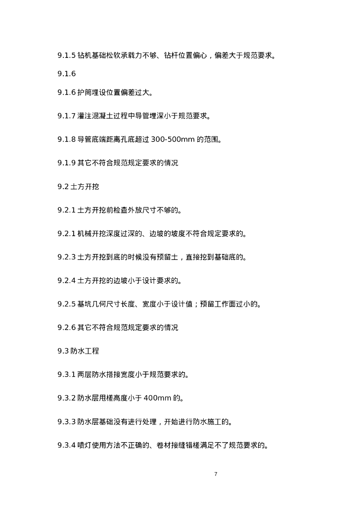 地铁工程旁站计划书_第9页