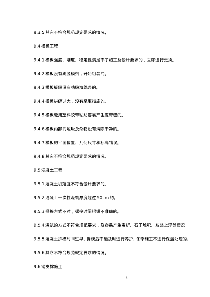地铁工程旁站计划书_第10页
