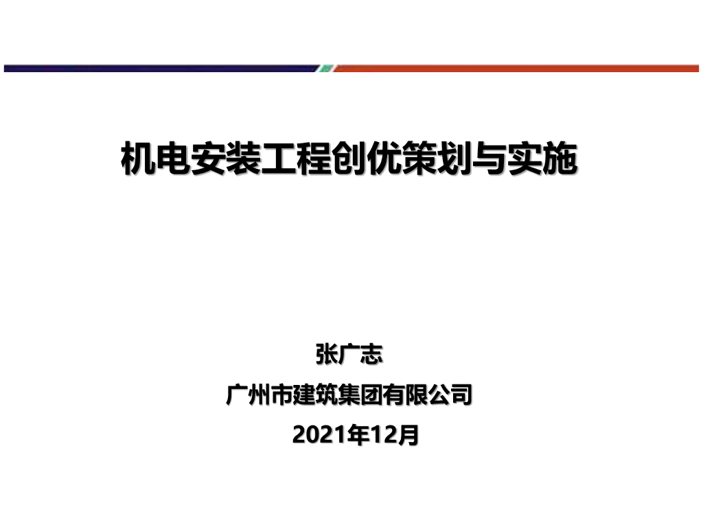 机电安装工程创优策划与实施（2021年，80页）