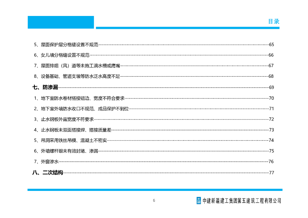 中建工程质量通病防治做法手册2021年+151页_第6页
