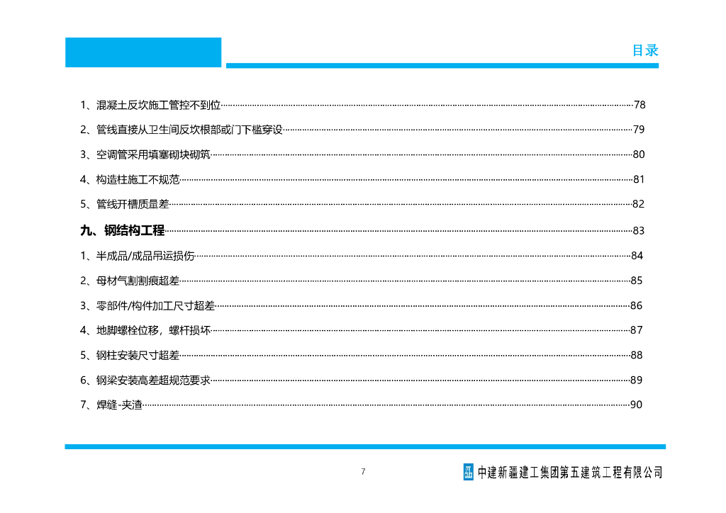 中建工程质量通病防治做法手册2021年+151页_第7页