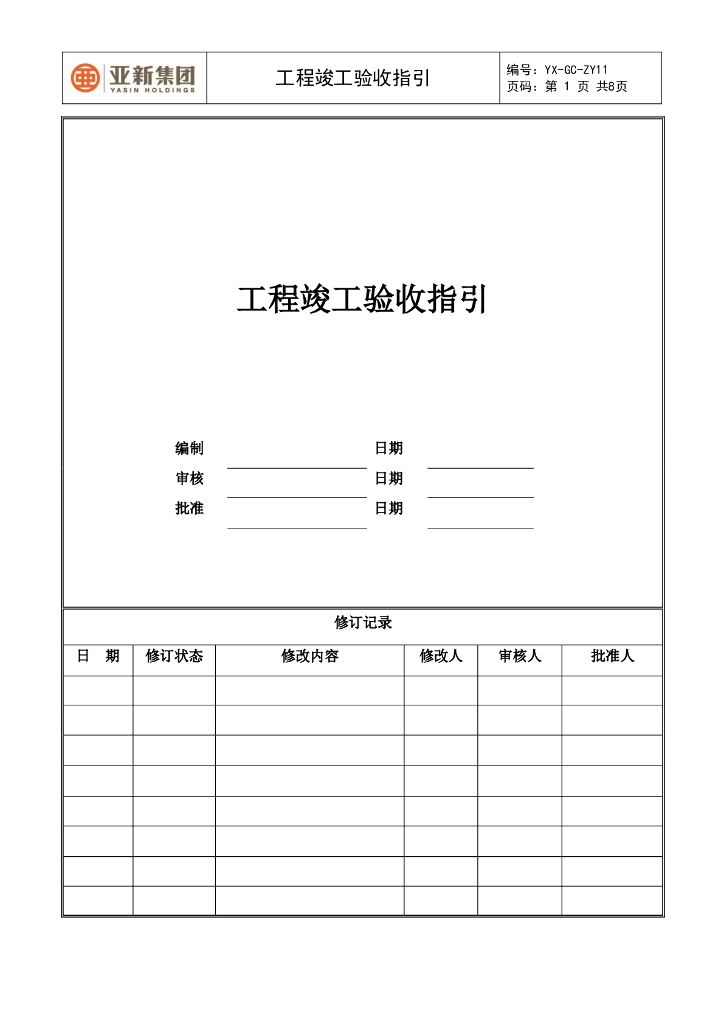 工程竣工验收指引