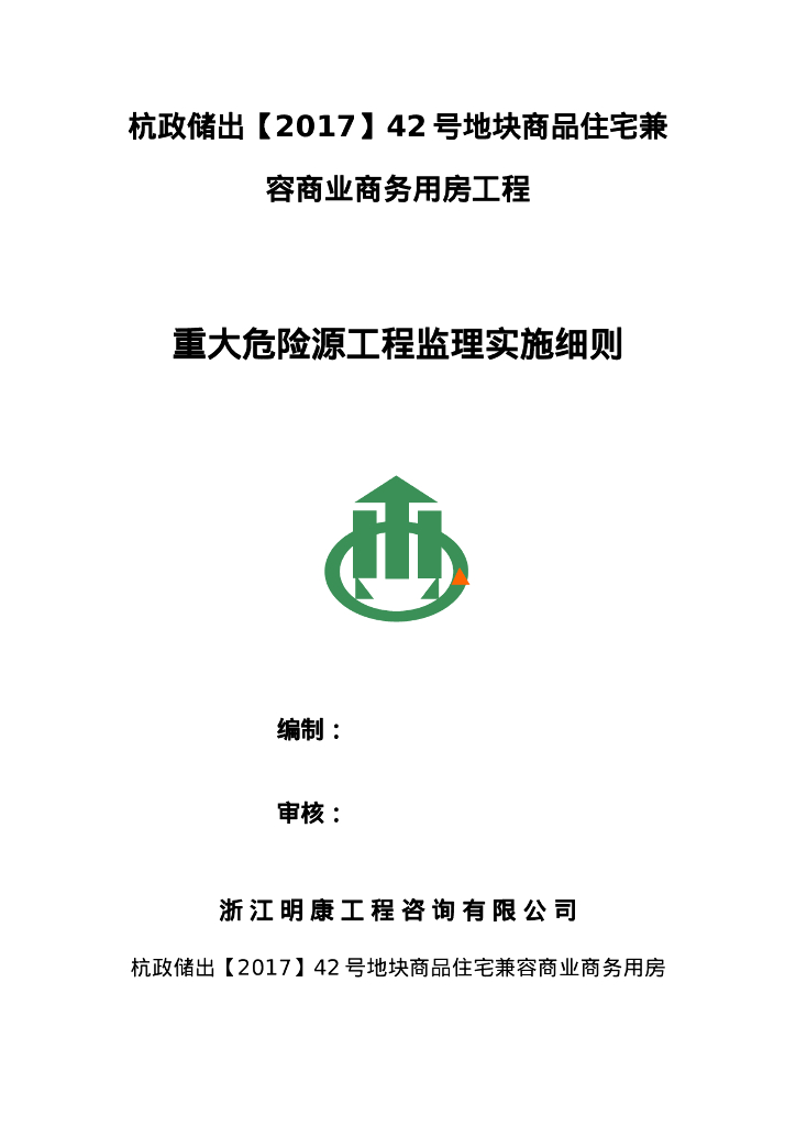 重大危险源工程监理实施细则