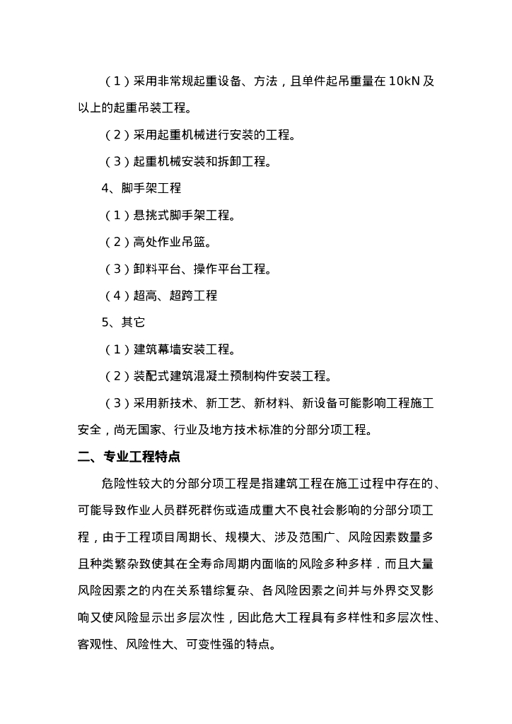 重大危险源工程监理实施细则_第8页