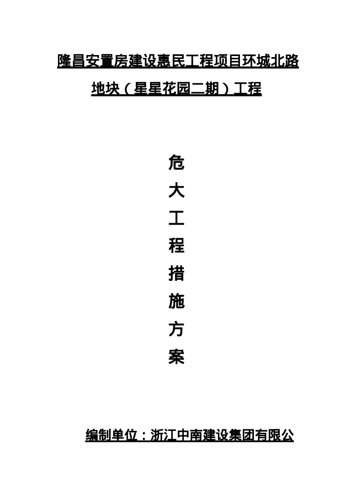 惠民工程危大工程措施方案（2020年）