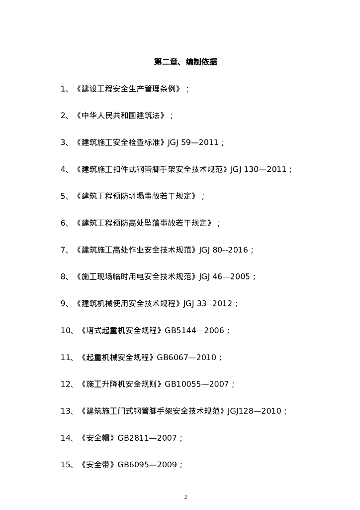 惠民工程危大工程措施方案（2020年）_第6页