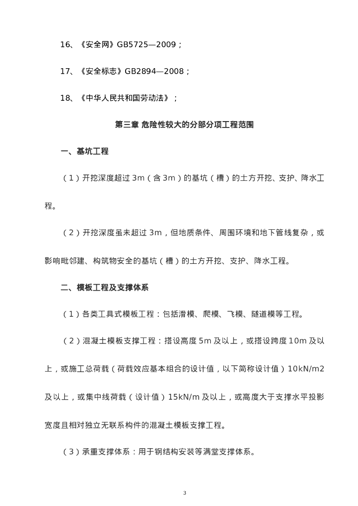 惠民工程危大工程措施方案（2020年）_第7页