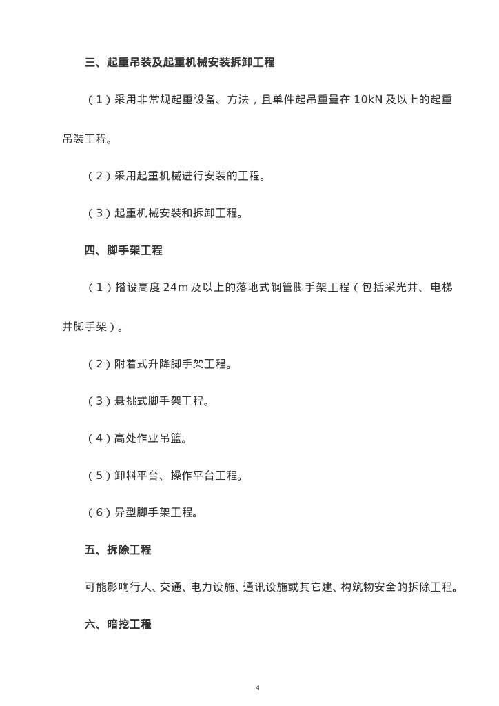 惠民工程危大工程措施方案（2020年）_第8页